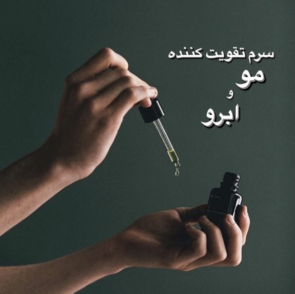 سرم تقویت کننده مو، مژه و ابرو