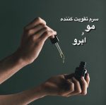سرم تقویت کننده مو، مژه و ابرو