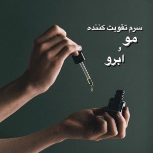 سرم تقویت کننده مو، مژه و ابرو