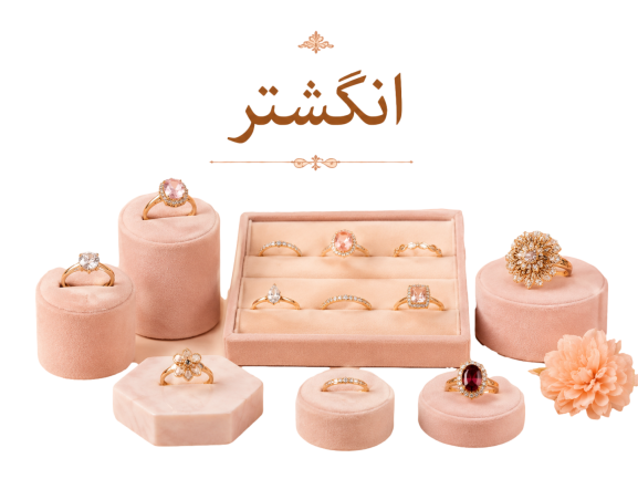 انگشتر
