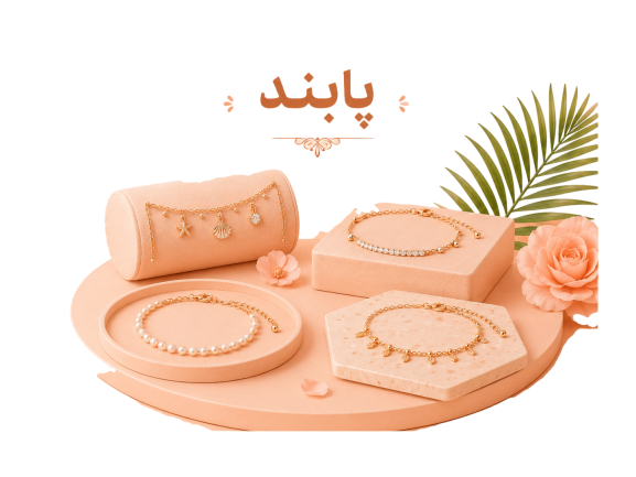پابند