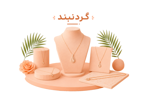 گردنبند